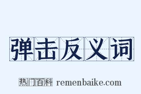 弹击反义词是什么意思的图片